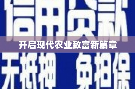 资兴开启现代农业致富新篇章
