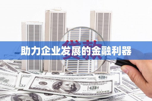 资兴助力企业发展的金融利器
