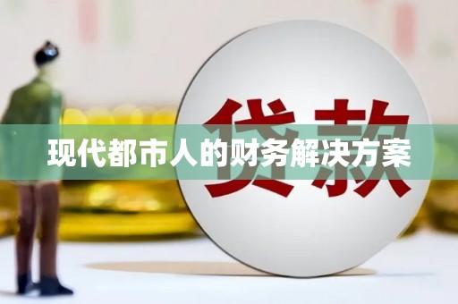 资兴现代都市人的财务解决方案