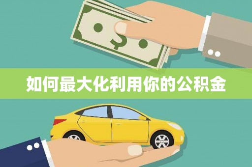资兴如何最大化利用你的公积金