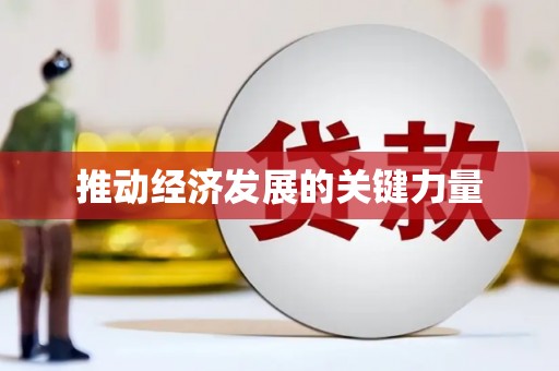 资兴推动经济发展的关键力量