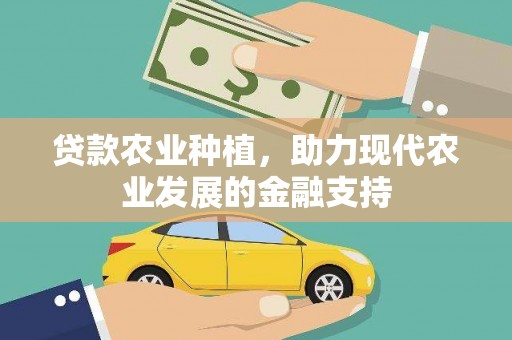 资兴贷款农业种植，助力现代农业发展的金融支持