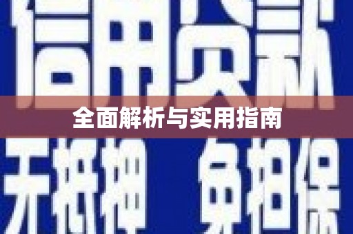 资兴全面解析与实用指南
