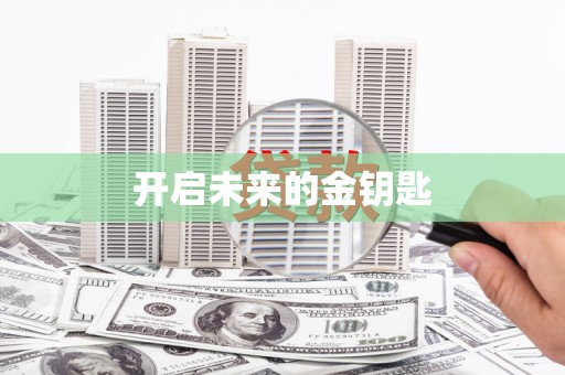 资兴开启未来的金钥匙