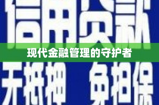 资兴现代金融管理的守护者