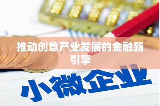 资兴推动创意产业发展的金融新引擎