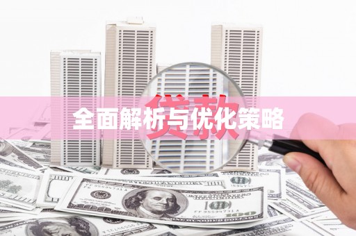 资兴全面解析与优化策略