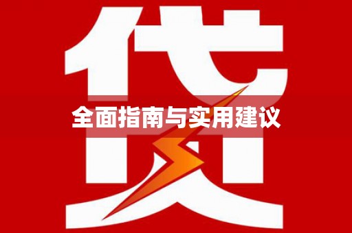 资兴全面指南与实用建议