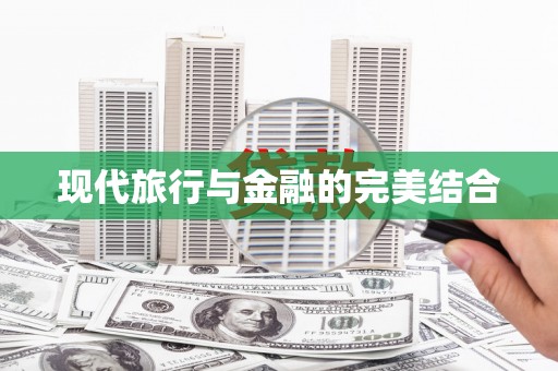 资兴现代旅行与金融的完美结合