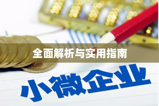 资兴全面解析与实用指南