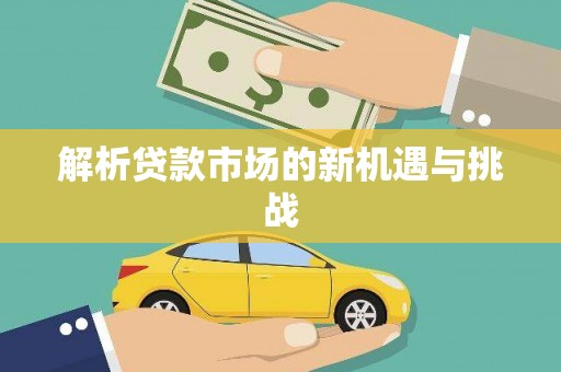 资兴解析贷款市场的新机遇与挑战