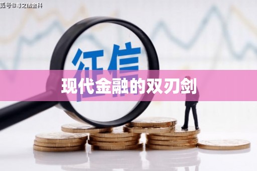 资兴现代金融的双刃剑