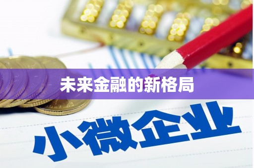 资兴未来金融的新格局