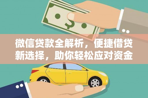 资兴微信贷款全解析，便捷借贷新选择，助你轻松应对资金需求