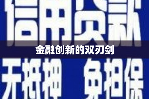 资兴金融创新的双刃剑