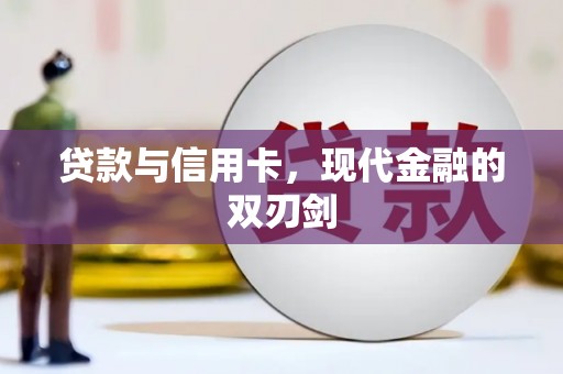 资兴贷款与信用卡，现代金融的双刃剑