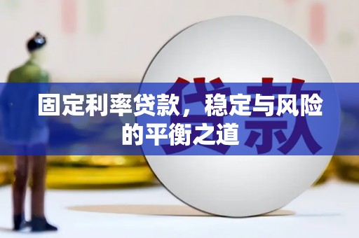 资兴固定利率贷款，稳定与风险的平衡之道