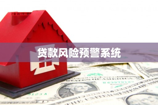 资兴贷款风险预警系统