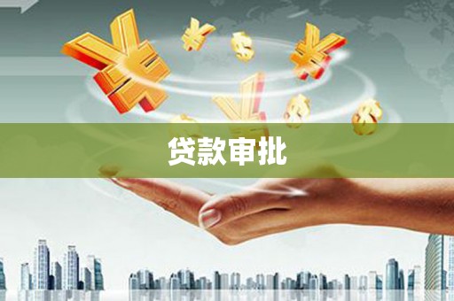 资兴贷款审批