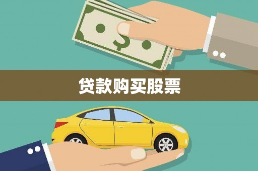 资兴贷款购买股票