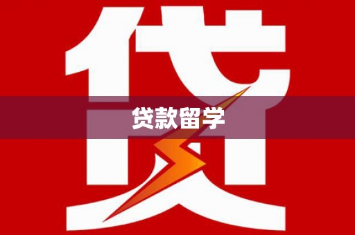 资兴贷款留学