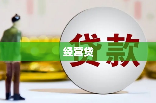 资兴经营贷